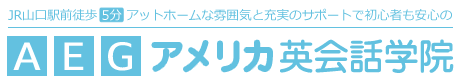 アメリカ英会話学院
