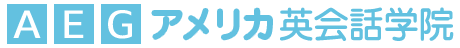 アメリカ英会話学院